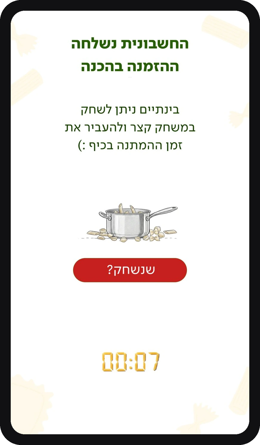 מסך סופי, משחק המתנה